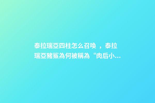泰拉瑞亞四柱怎么召喚，泰拉瑞亞豬鯊為何被稱為“肉后小怪”